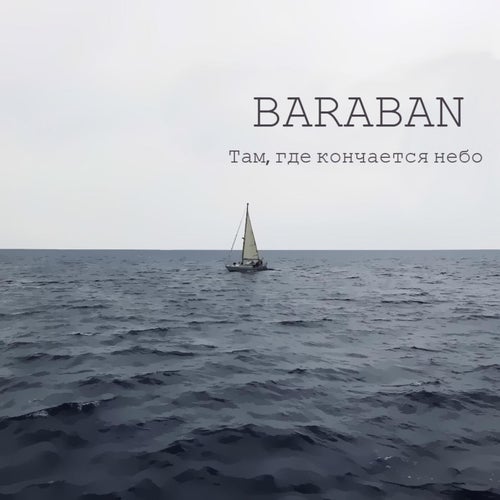 Там, где кончается небо