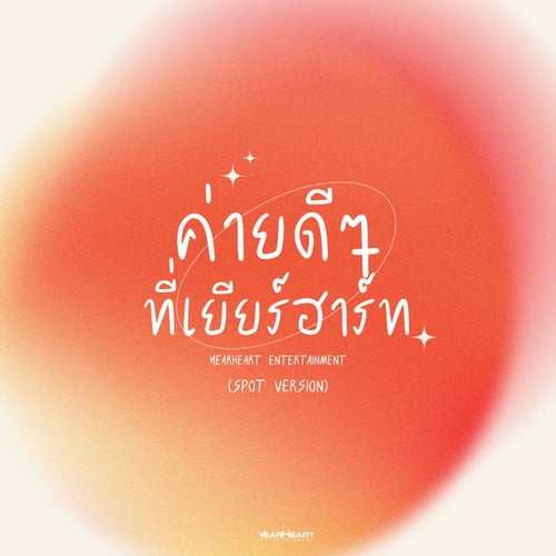 ค่ายดีๆ ที่เยียร์ฮาร์ท (Spot version)