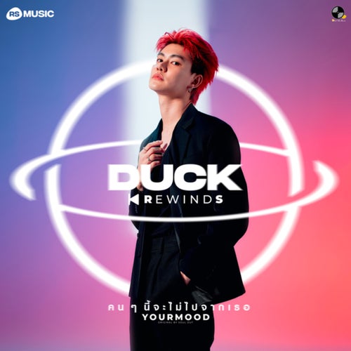 คนๆนี้จะไม่ไปจากเธอ (Duck Rewinds Project)