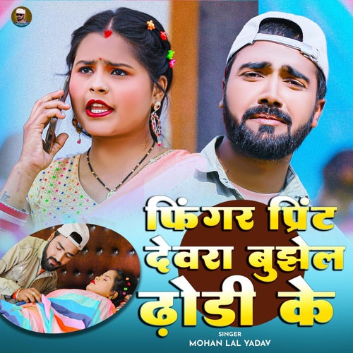 Finger Print Devara Bujhela Dhodhi Ke