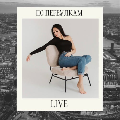 По переулкам (Live)