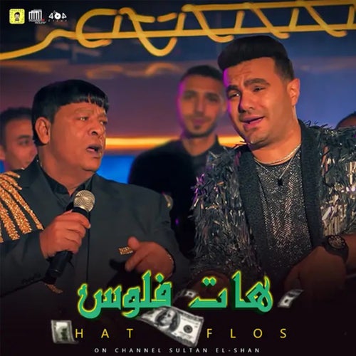 هات فلوس