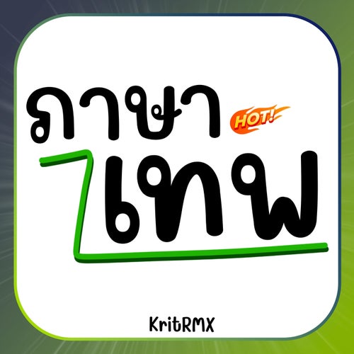 ภาษาเทพ