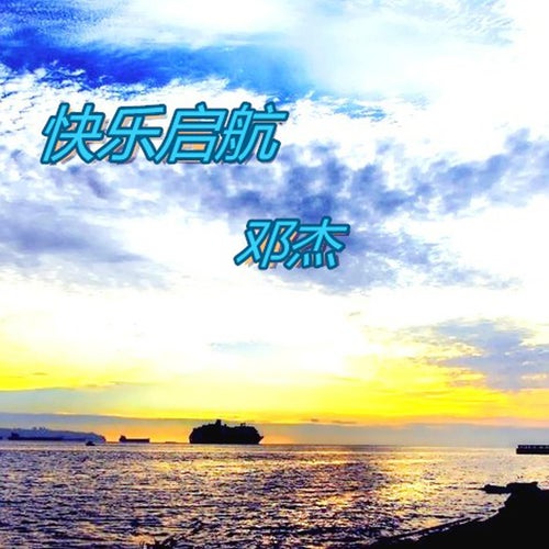 快樂啟航