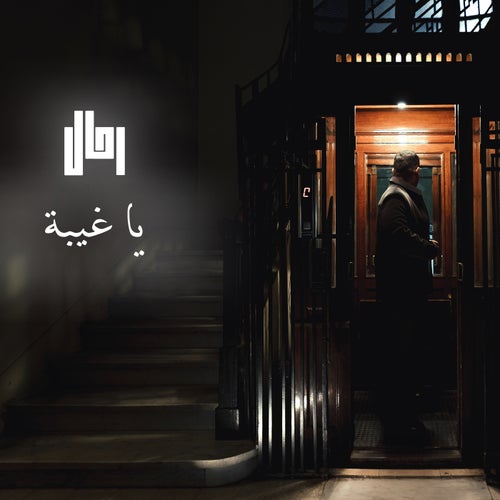 يا غيبة