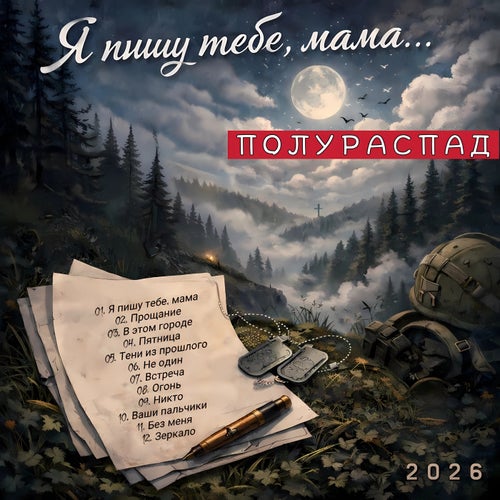 Я пишу тебе, мама... (2026)