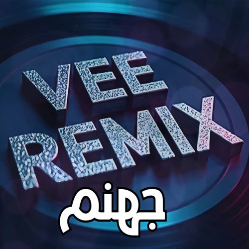 جهنم (ريمكس)