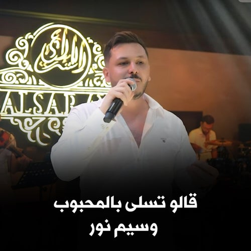 وسيم نور - قالو تسلى بالمحبوب