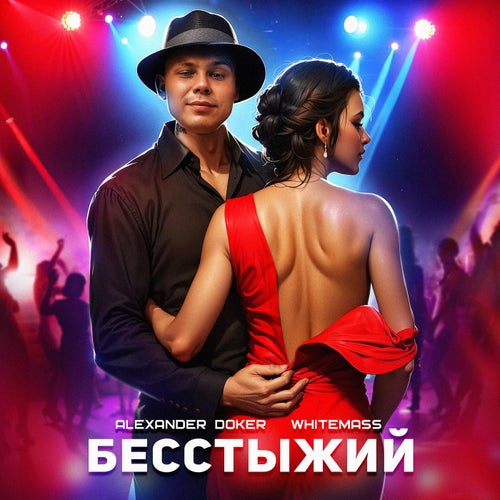 БЕССТЫЖИЙ