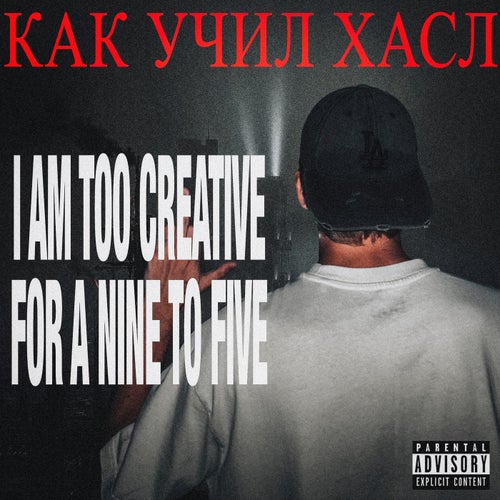 как учил хасл