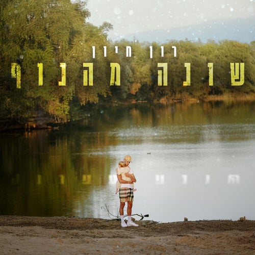 שונה מהנוף