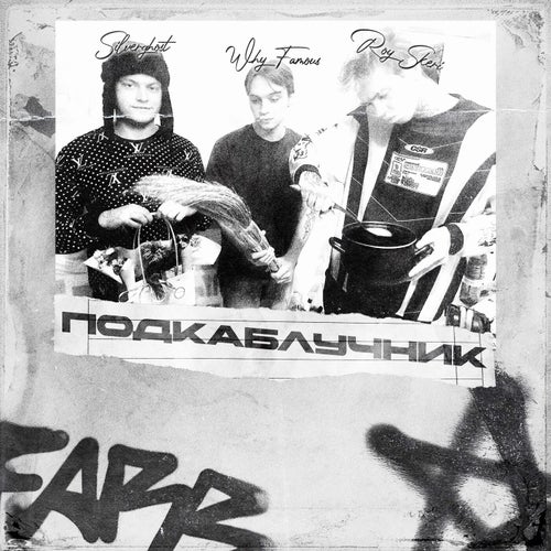 Подкаблучник