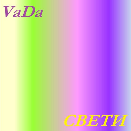 Свети