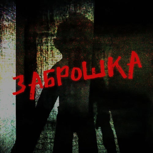 Заброшка
