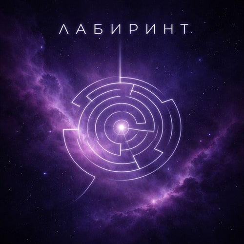 Лабиринт