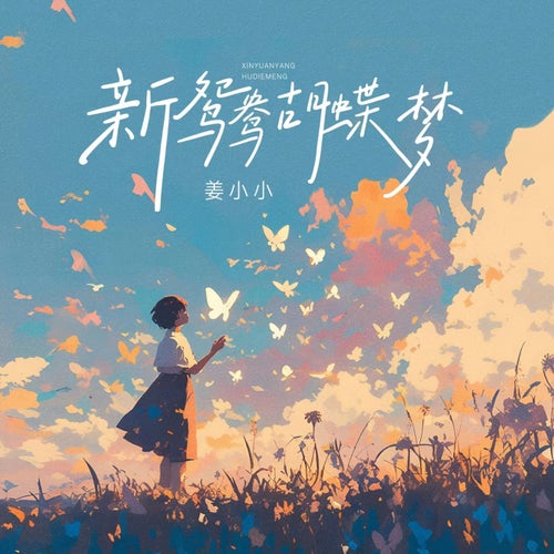 新鴛鴦蝴蝶夢