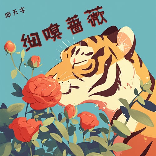 细嗅蔷薇