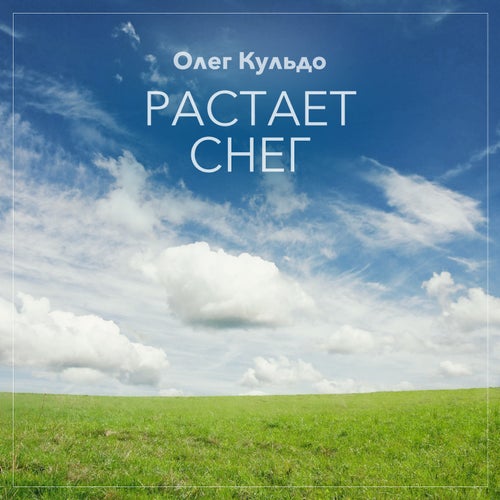 Растает снег