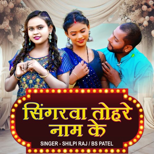 Singarva Tohare Naam Ke