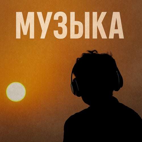 Музыка