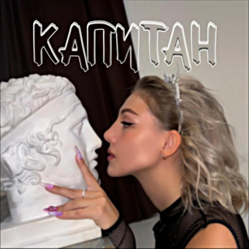 Капитан