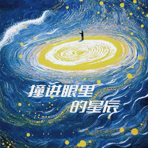 撞進眼裡的星辰