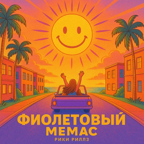 Фиолетовый мемас