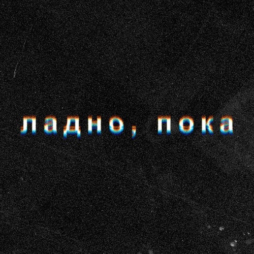 Ладно, пока