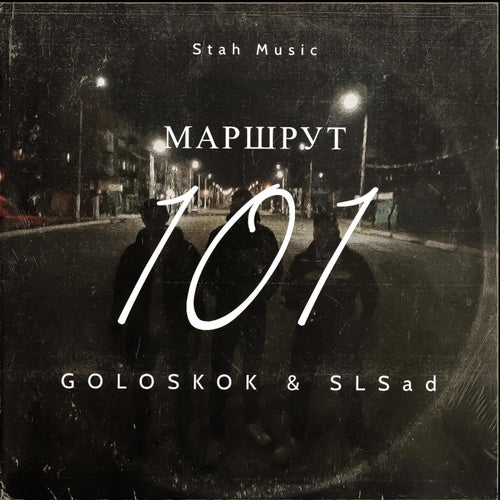 101 маршрут