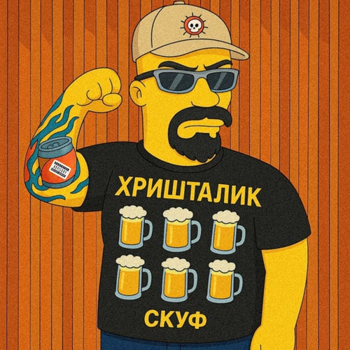 СКУФ
