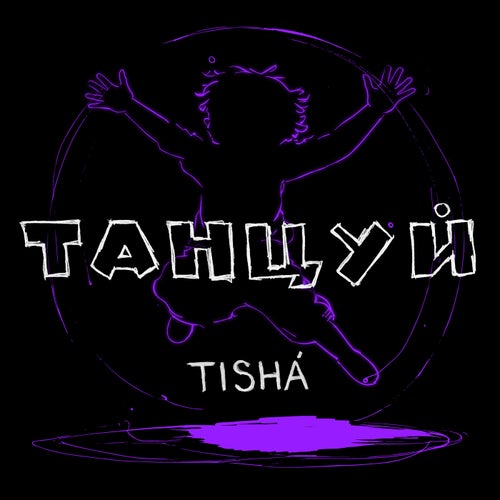 Танцуй