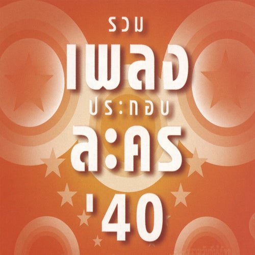 เพลงประกอบละคร'40