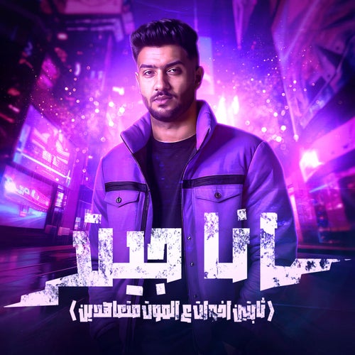 انا جيت - ثابتين اخوات ع الموت متعاهدين