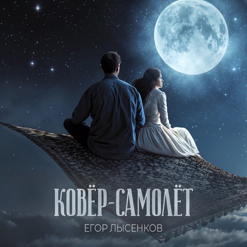 Ковёр-самолёт