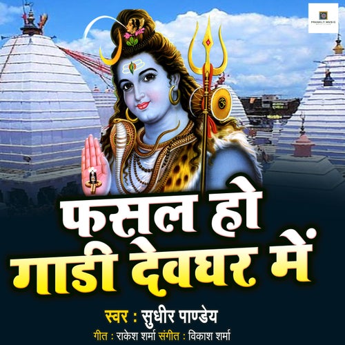 Fasal Ho Gadi Devaghar Me