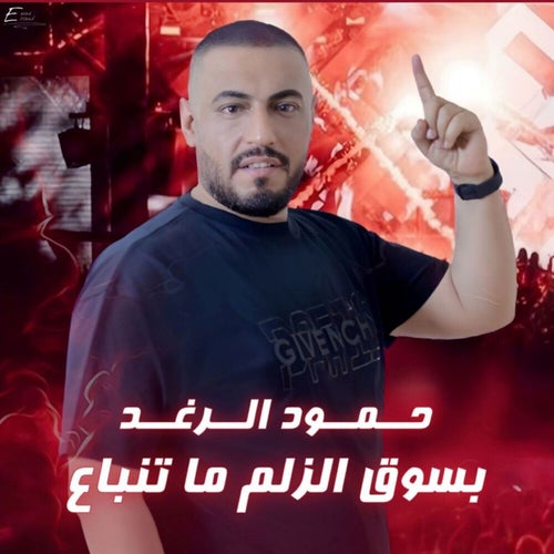 بسوق الزلم ما تنباع