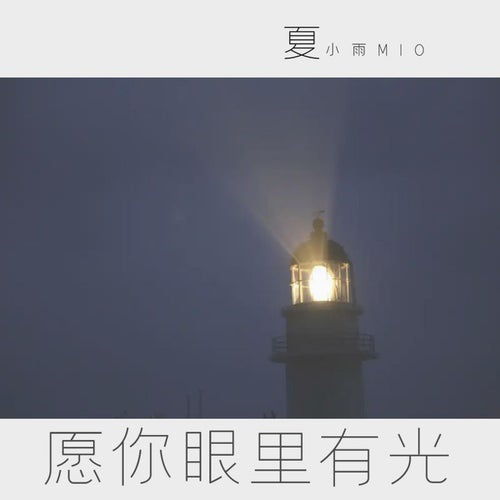 願你眼裡有光