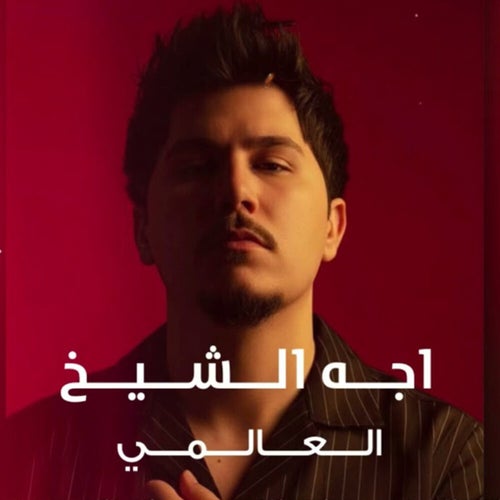 اجه الشيخ