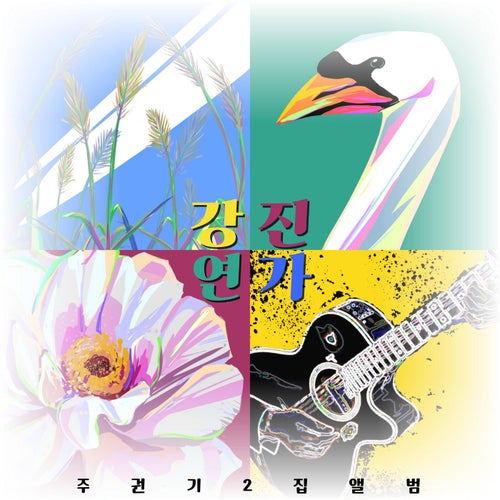 Gangjin's Love Song