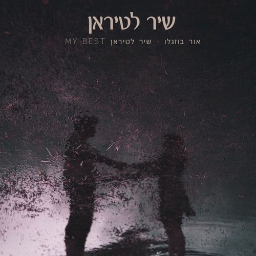 שיר לטיראן