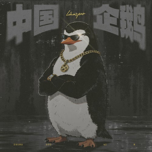 中國企鵝