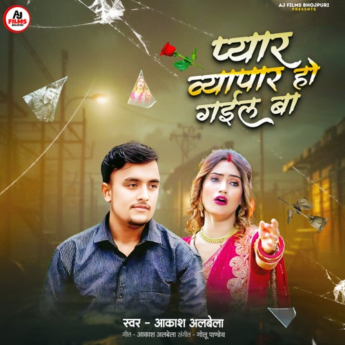 Pyar Vyapar Ho Gail Ba