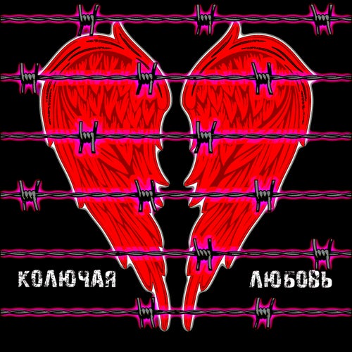 Колючая любовь