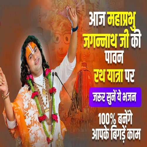 Aaj Mahaprabhu Ji Ki Pavan Rath Yaatra Par Jaroor Sune Ye Bhajan 100%% Banege Apke Bigde Kaam