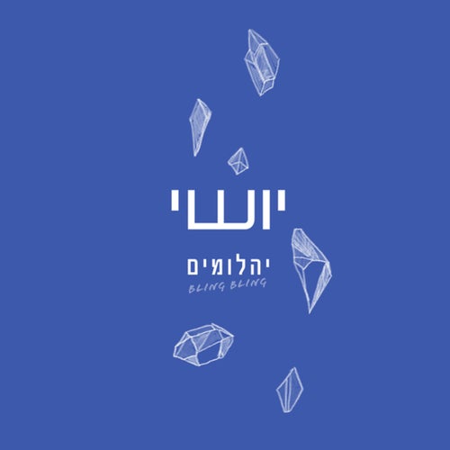 יהלומים - BLING BLING