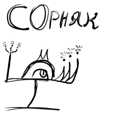 Сорняк