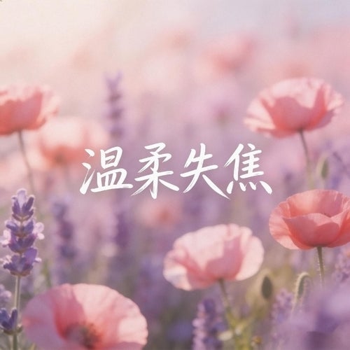 溫柔失焦