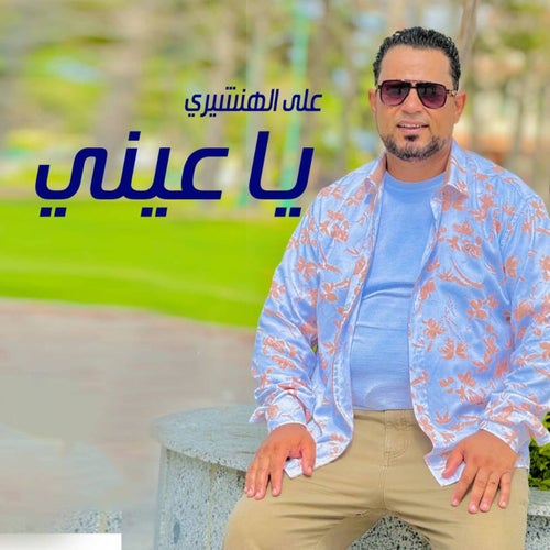 ياعيني