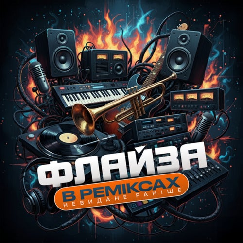 ФЛАЙЗА В РЕМІКСАХ. Невидане раніше.