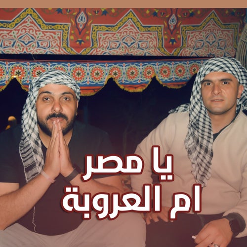 يا مصر ام العروبة